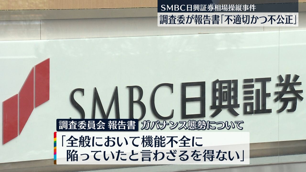 SMBC日興証券“相場操縦”社長「非常に深刻で根深い問題」