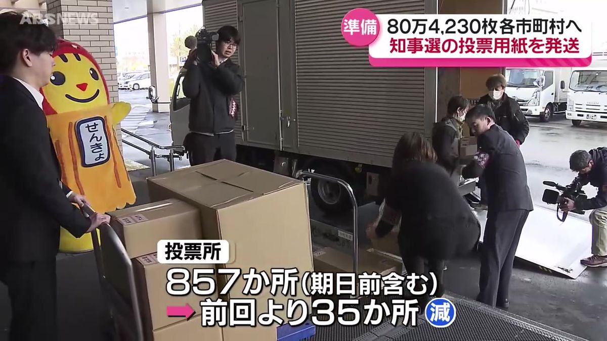 知事選の告示を前に投票用紙80万枚あまりを発送　投票所は前回より35か所少なく　秋田県選挙管理委員会