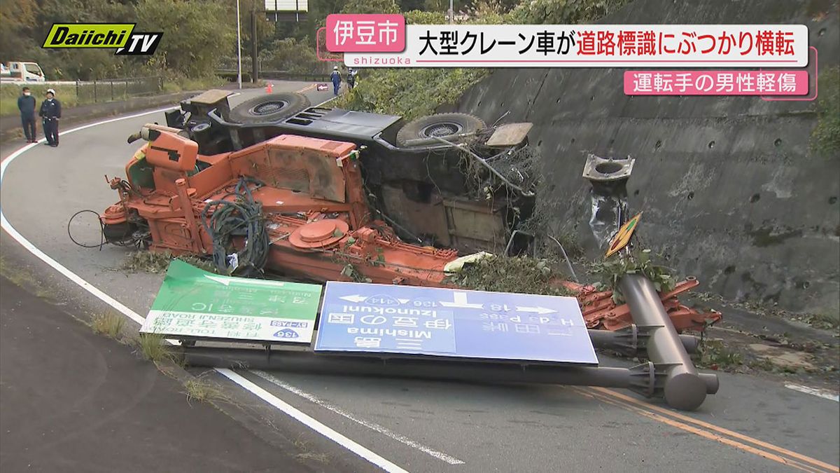 【事故】修善寺･国道１３６号で大型クレーン車が案内板に衝突横転し運転手けが…周辺が通行止めに(静岡･伊豆市)