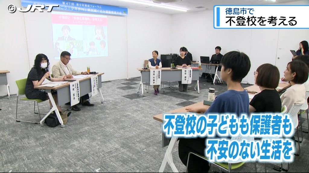 「家族らが支援を求めるための情報不足が課題」徳島市で不登校の子どもたちや保護者への支援を考えるトークイベント【徳島】