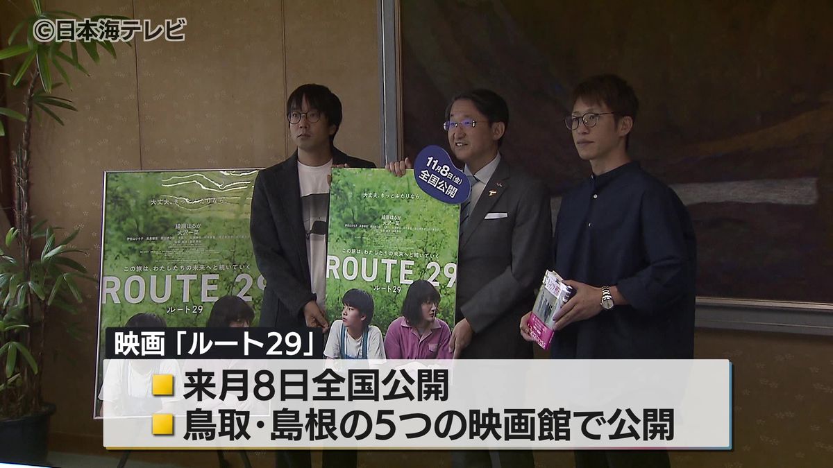 鳥取県が舞台で綾瀬はるか主演の映画「ルート29」の監督と原作者が県知事を表敬訪問　姫路から鳥取を結ぶ国道29号の幻想的な雰囲気を感じる　鳥取県