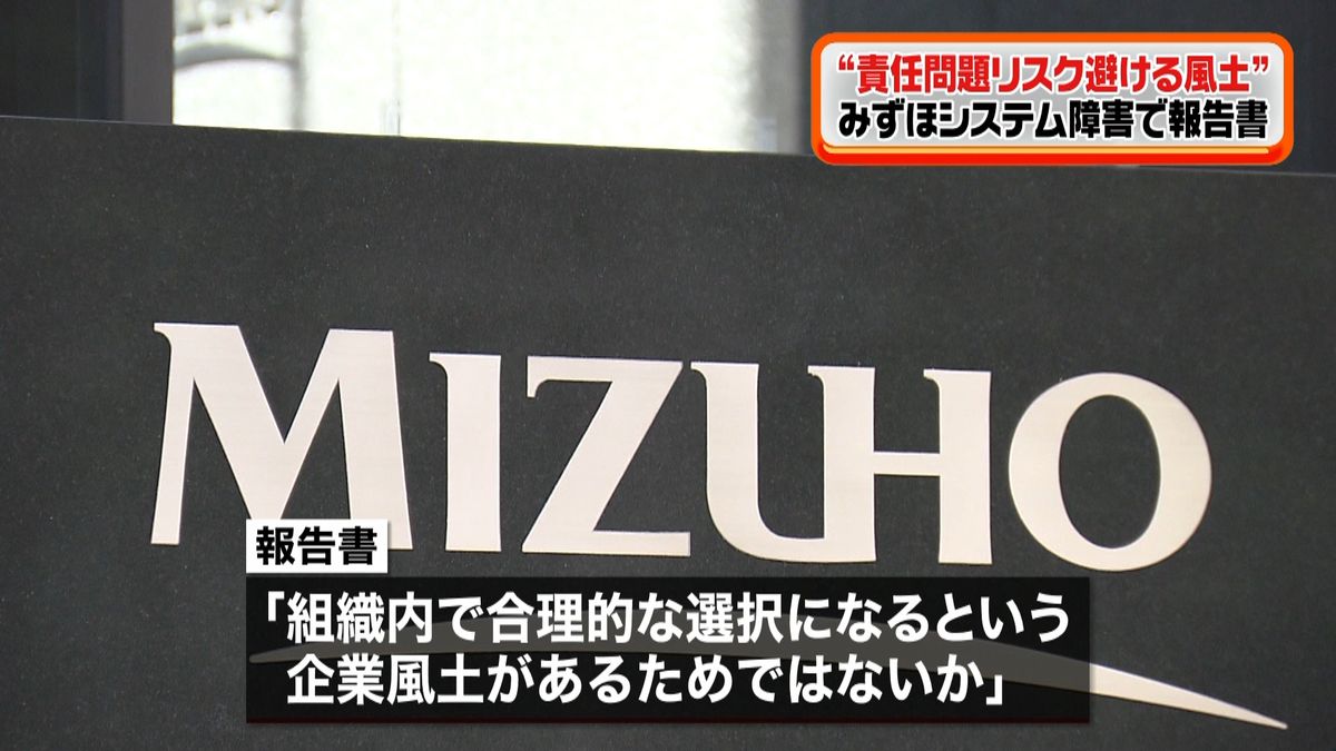 みずほ“責任問題リスク避ける風土”報告書