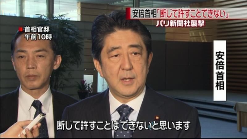 安倍首相も強く非難　仏新聞社襲撃事件