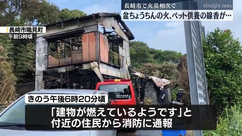 「盆ちょうちん」「線香」の火が燃え移った　県内で火事相次ぐ《長崎》