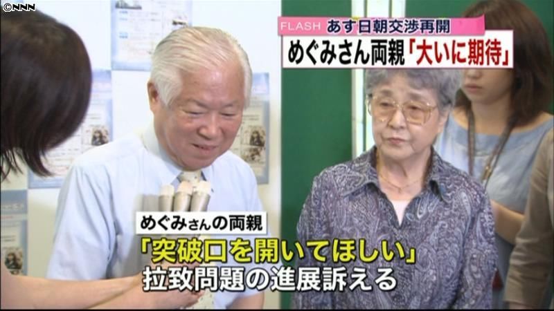 めぐみさん両親、日朝予備協議に期待感示す