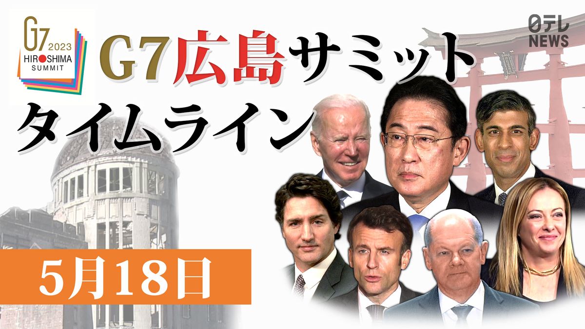 【時系列】G7広島サミット　実況タイムライン
