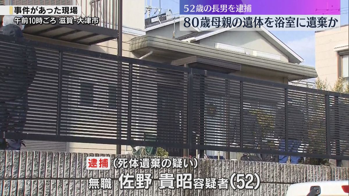 自宅浴槽に80歳母親の遺体放置　無職の長男を逮捕「間違いありません」警察が水に浸かった遺体発見　滋賀・大津市