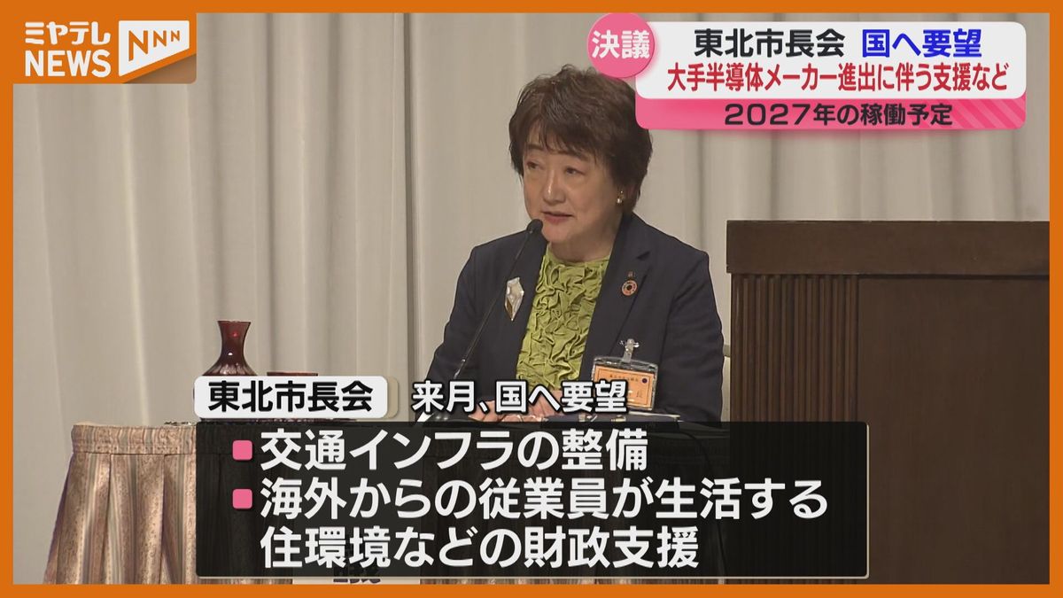 【東北市長会】<台湾>の大手半導体メーカーの宮城・大衡村進出に伴う支援　国に求めていく決議