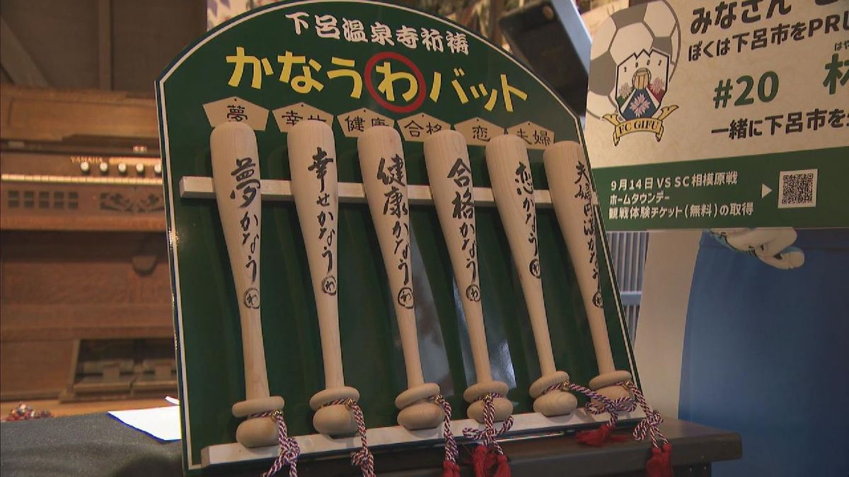 縁起物の「かなうわバット」　“落ちない”合格願い…受験生に人気　岐阜・下呂市