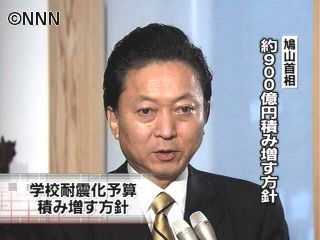 学校耐震化予算積み増し１０日表明へ～首相