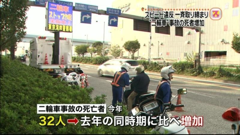 二輪車スピード違反　都内で一斉取り締まり