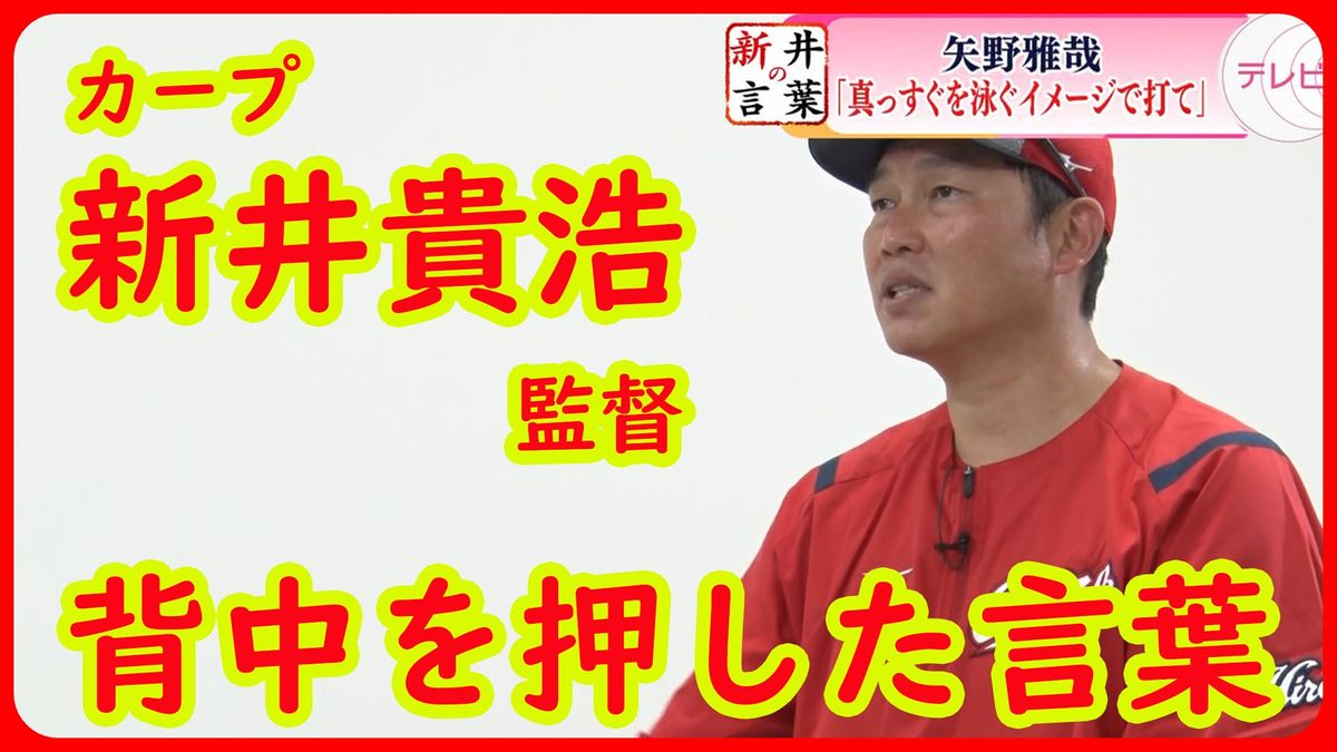 【カープ・新井の言葉】『まっすぐを泳ぐイメージで打て』　守備の達人が“打”でも存在感　矢野雅哉選手の背中を押した言葉とは