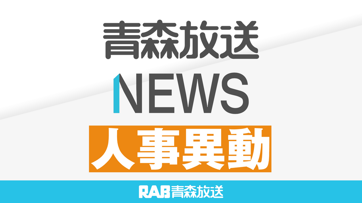 2025青い森鉄道　人事異動（助役級以上）