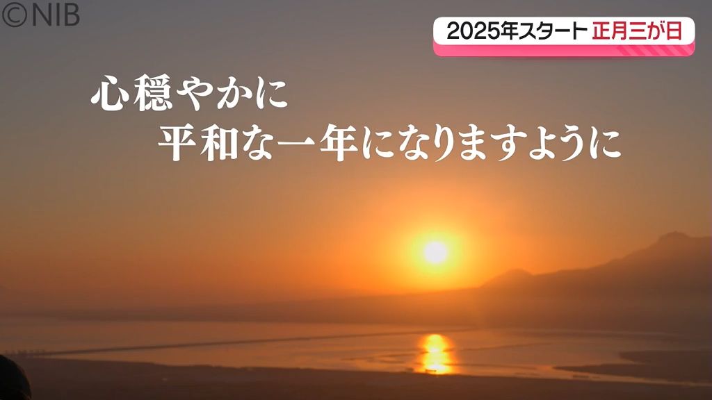 幕を明けた2025年「今年の抱負は？」県内各地の正月三が日の様子を振り返る《長崎》