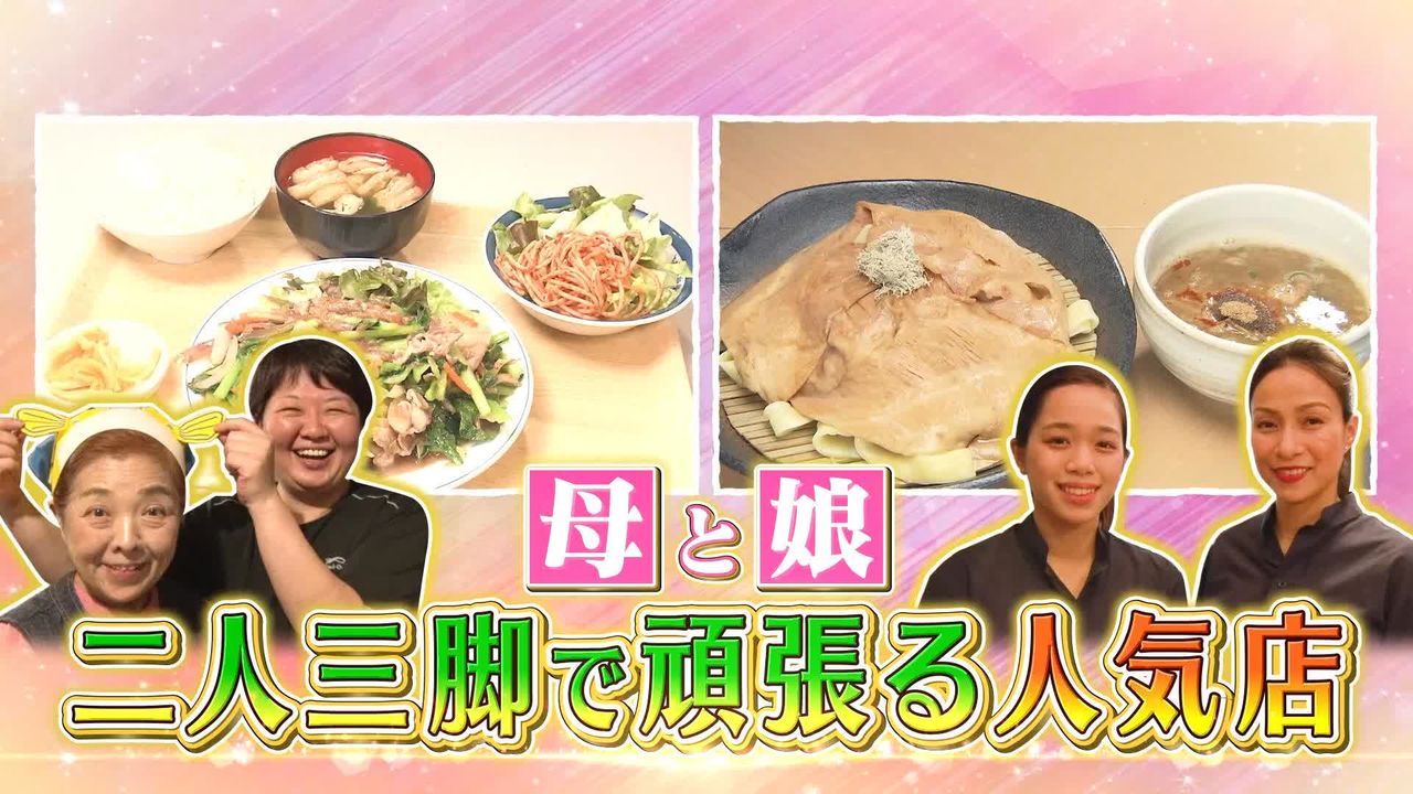 とろ肉つけ麺」「自家製タルタルのチキン南蛮」母と娘 二人三脚で頑張る人気店（2023年6月9日掲載）｜日テレNEWS NNN