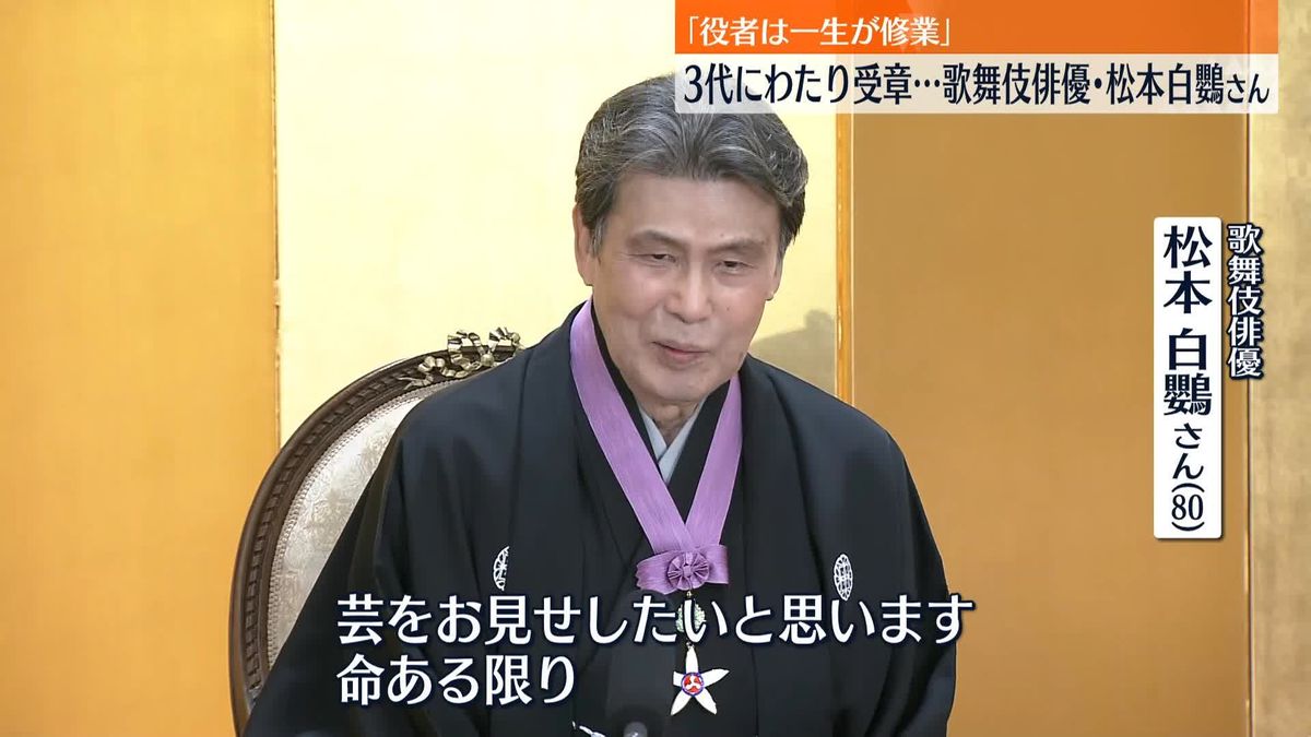 3代にわたり文化勲章受章…歌舞伎俳優・松本白鸚さん「役者は一生が修業」