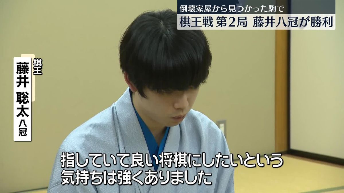 倒壊家屋から見つかった駒で　藤井八冠が勝利　棋王戦第2局