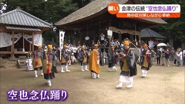 各地30度を超える厳しい暑さに　会津若松市では…伝統の「空也念仏踊り」が奉納・福島県