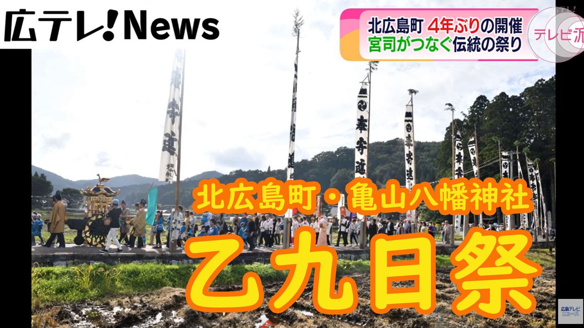 ３００年以上の歴史ある祭り『乙九日祭』　過疎化と高齢化が進む北広島町　４年ぶりの開催に向けて若き宮司が立ち上がる　