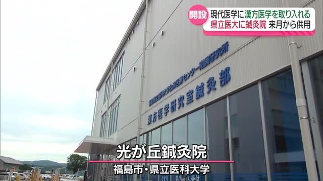 8月から福島県立医科大学が光が丘鍼灸院を開設　現代医学に漢方医学を加えて治療へ