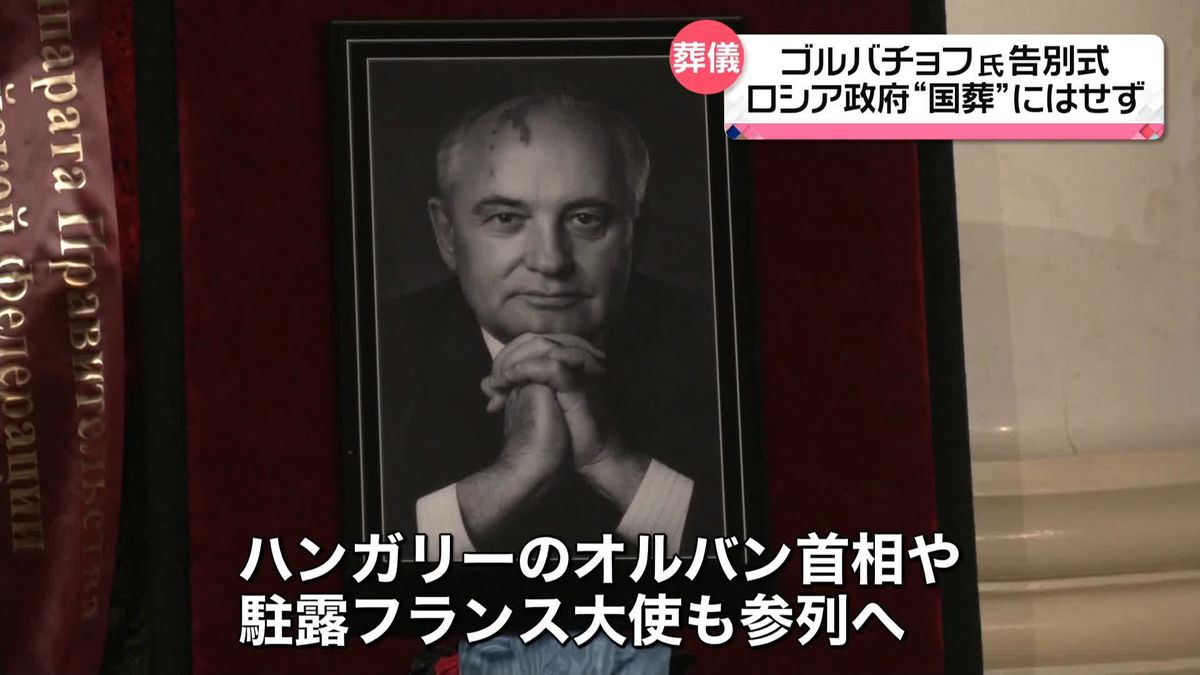 モスクワでゴルバチョフ元大統領の葬儀　ロシアでは「ソ連を崩壊させた」との受け止めも…「国葬」とせず