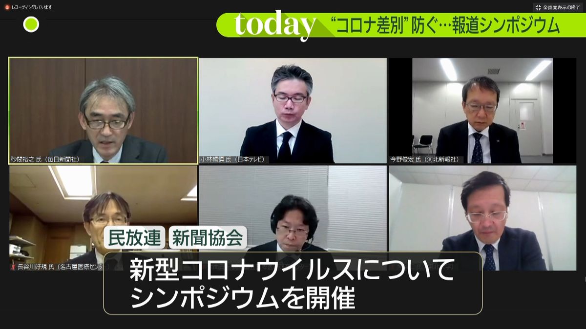 民放連と日本新聞協会、新型コロナでシンポ