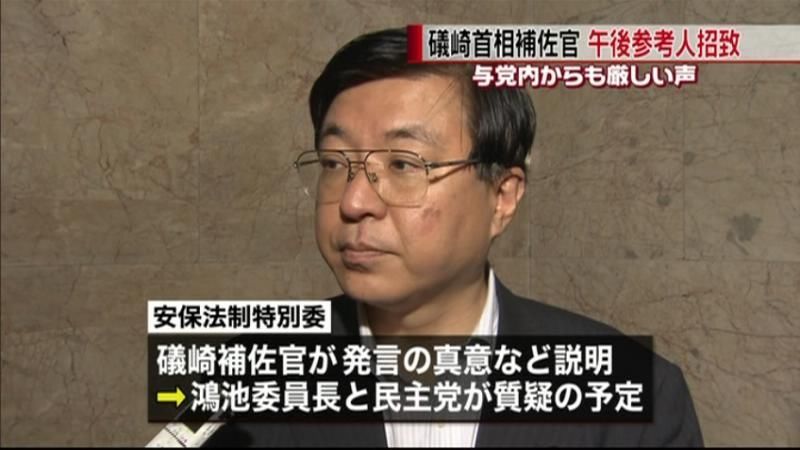 “法的安定性関係ない”礒崎氏を参考人招致