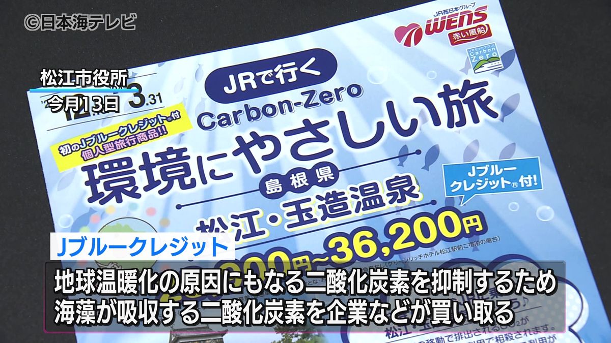 脱炭素に向けた取り組み　新たな旅行商品を販売　観光移動で発生する二酸化炭素を買い取る　島根県松江市