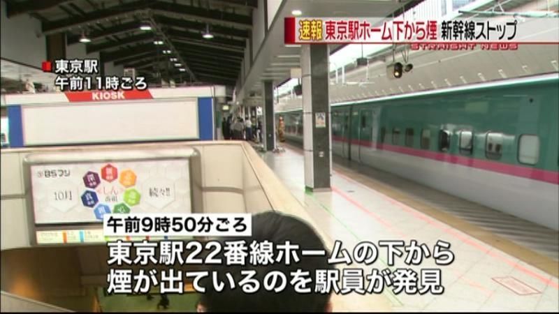 東京駅ホーム下から煙、新幹線運転見合わせ