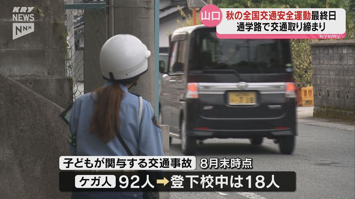 通学路の安全は？秋の全国交通安全運動最終日に交通取り締まり