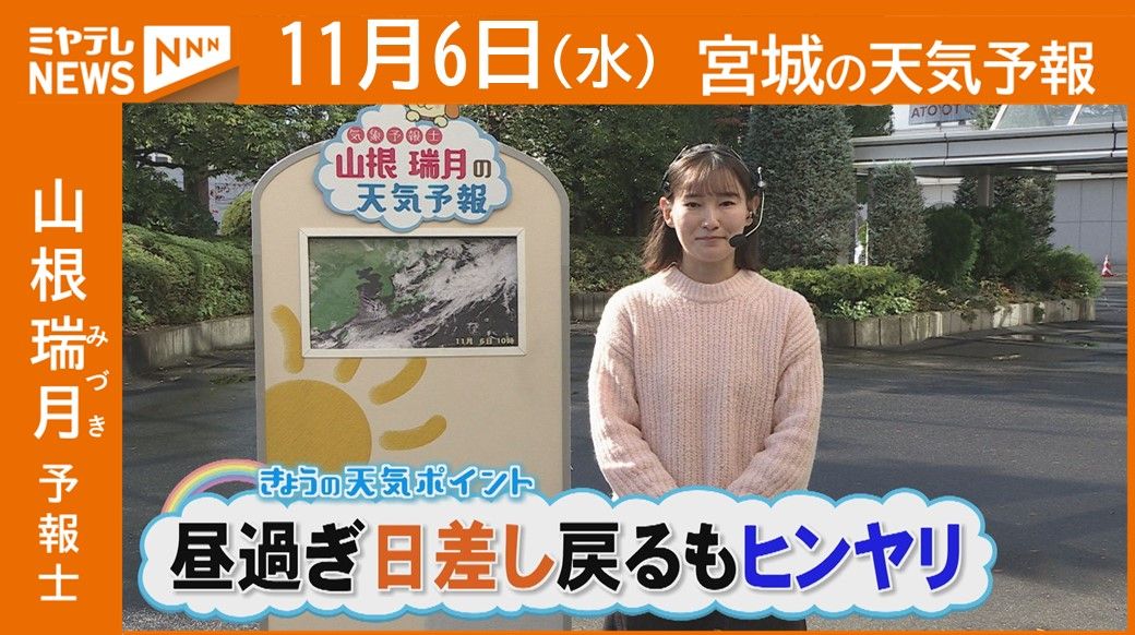 【宮城】6日(水)の天気　山根瑞月予報士の天気予報