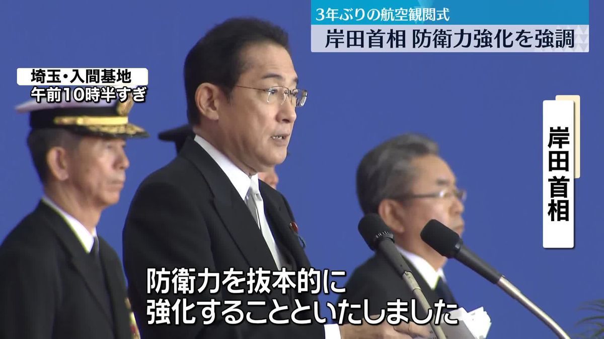 岸田首相　航空観閲式で“防衛力強化”を強調