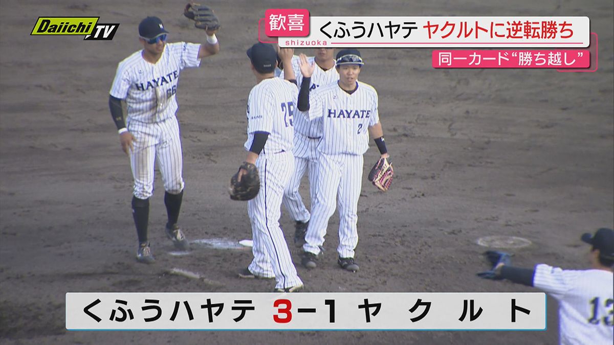 くふうハヤテがヤクルト相手に逆転で勝ち（静岡）