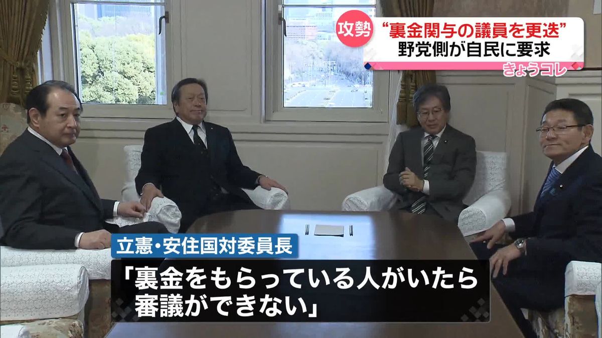 “裏金関与の議員更迭を”　野党側が自民に要求