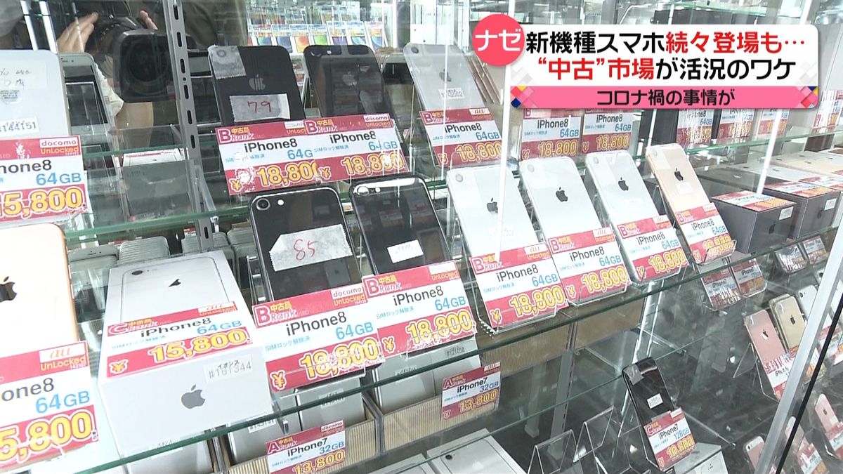 スマホ新機種登場も“中古”市場が好調