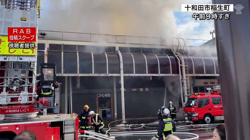 県内で火事相次ぐ　十和田・五所川原・三沢