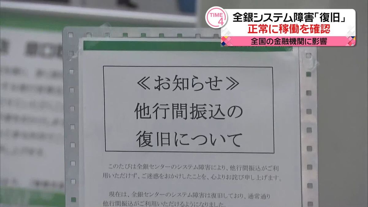 全銀システム障害「復旧」　“入金遅れ”振り込みもすべて処理完了