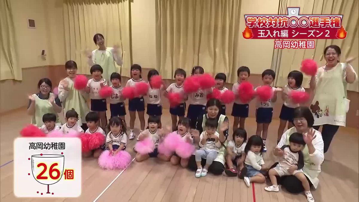 【学校対抗】宮崎市・高岡幼稚園が玉入れに挑戦