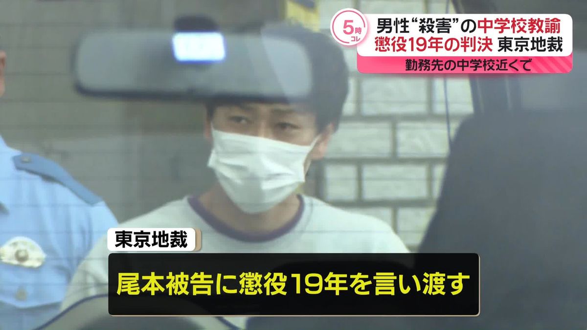 男性“殺害”　中学校教諭の男に懲役19年判決「虚偽の弁解に終始…」東京地裁