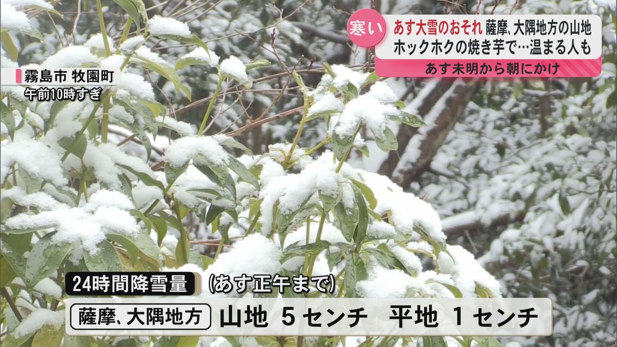 寒い！29日未明から朝にかけ薩摩、大隅地方の山地　大雪のおそれ　焼き芋で温まる人も…