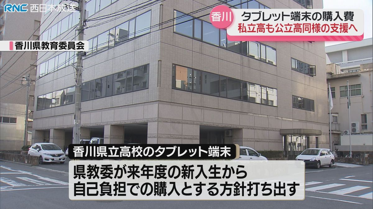 タブレット端末の購入費用　私立高校も県立高同様の支援へ　香川県