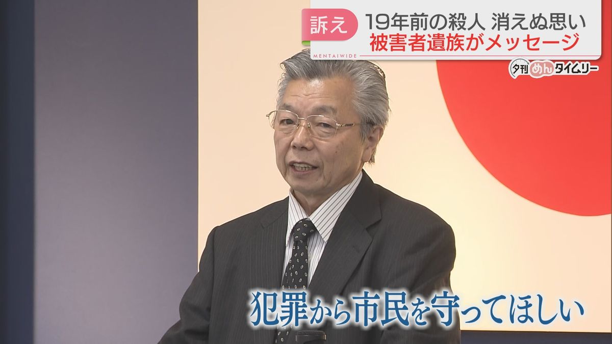 見ず知らずの男に刺され殺害された娘　父親が警察署員に思いを語る　19年前の女性3人連続殺害事件　福岡