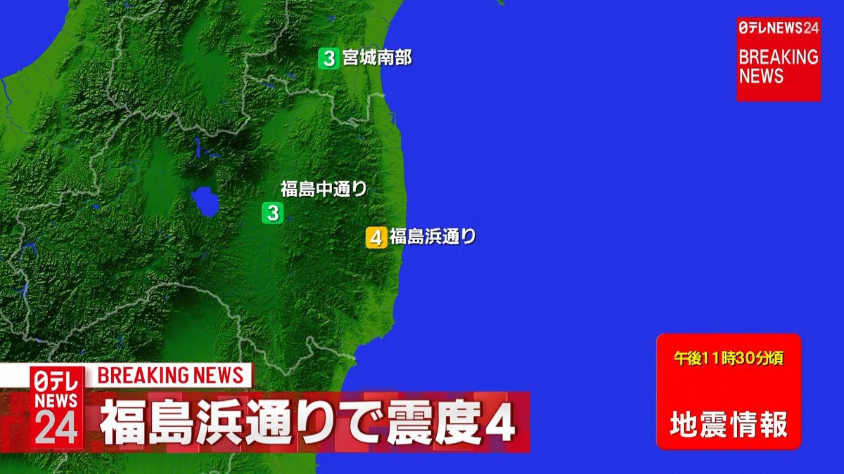 東北地方で震度４の地震