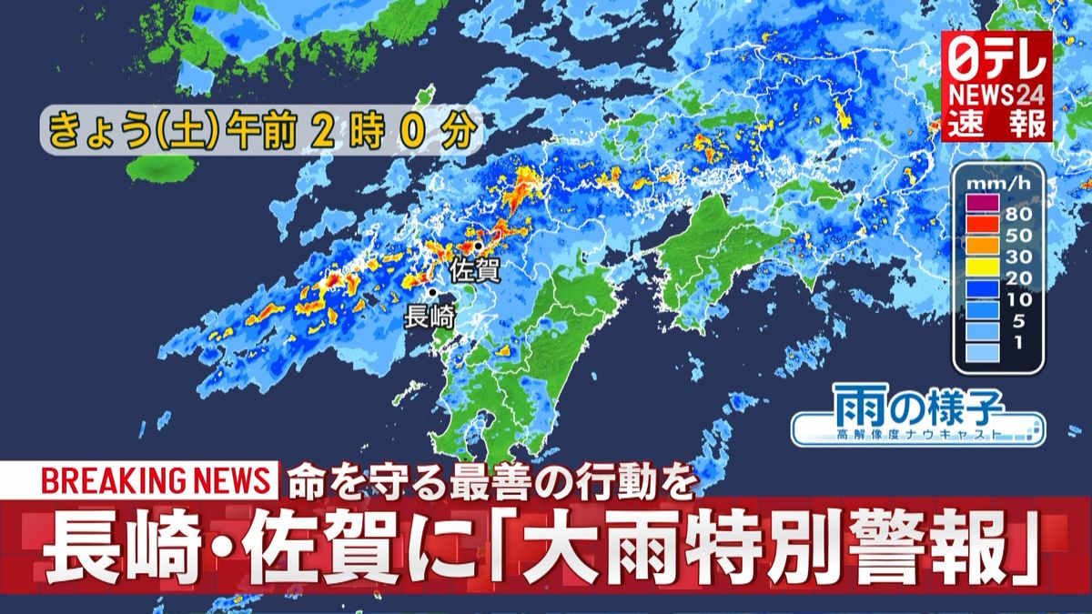 長崎県と佐賀県に「大雨特別警報」