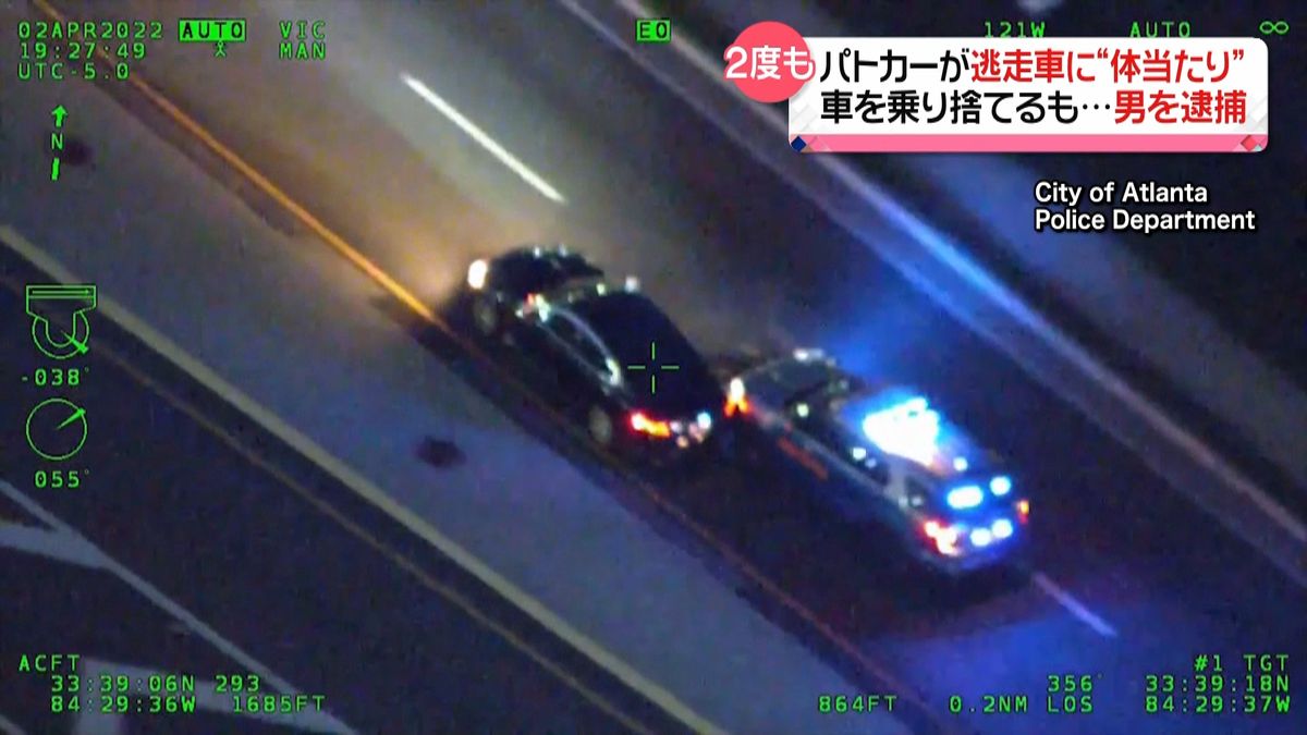 パトカーが逃走車に“体当たり”車乗り捨て逃げる男を逮捕　米