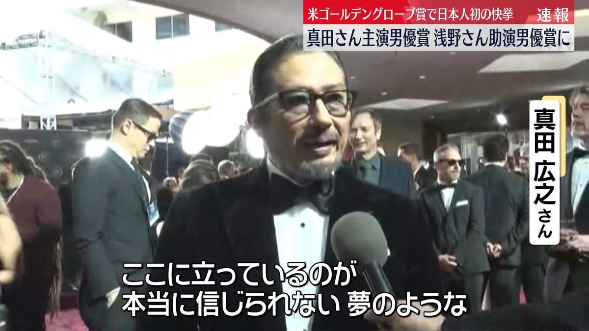 米・ゴールデングローブ賞　真田広之さんが主演男優賞、浅野忠信さんが助演男優賞に　日本人初の快挙