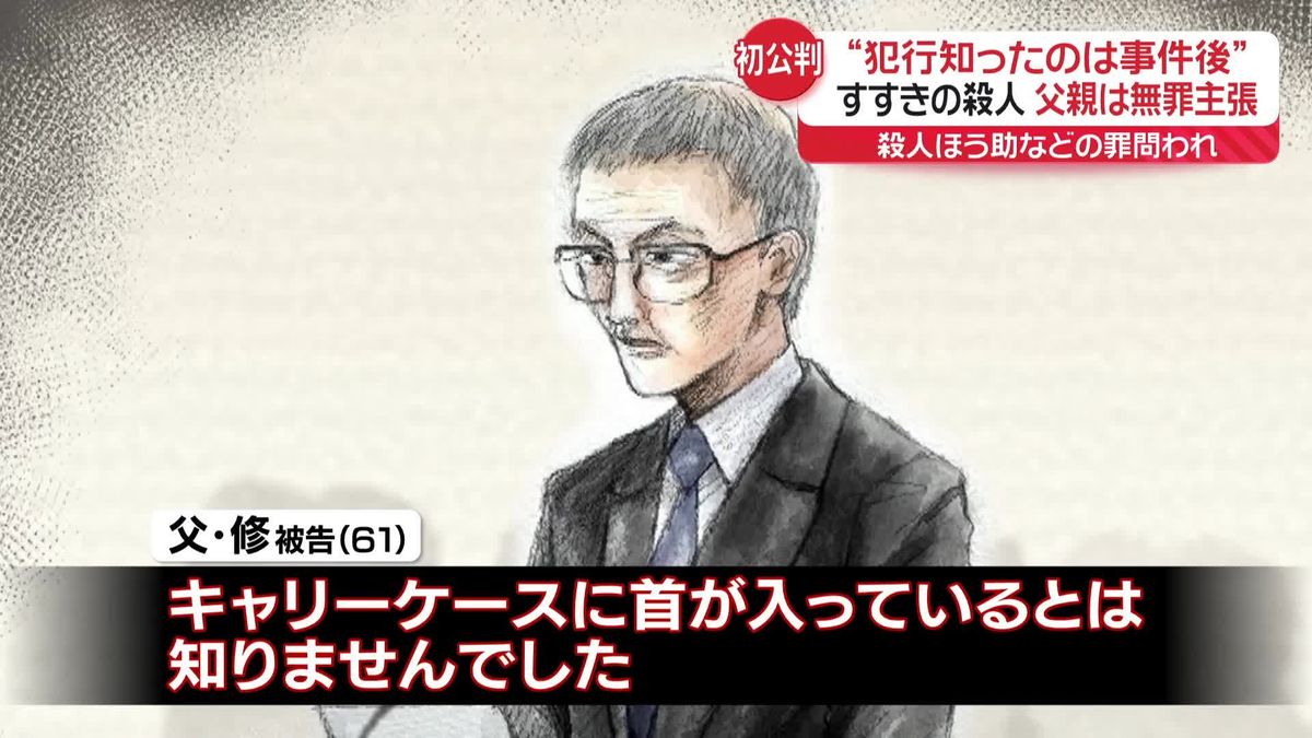 “犯行が分かったのは事件の後”父親の修被告が無罪主張　すすきの頭部切断