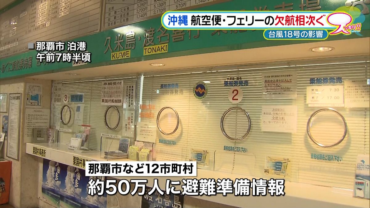 台風１８号　沖縄で５０万人に避難準備情報