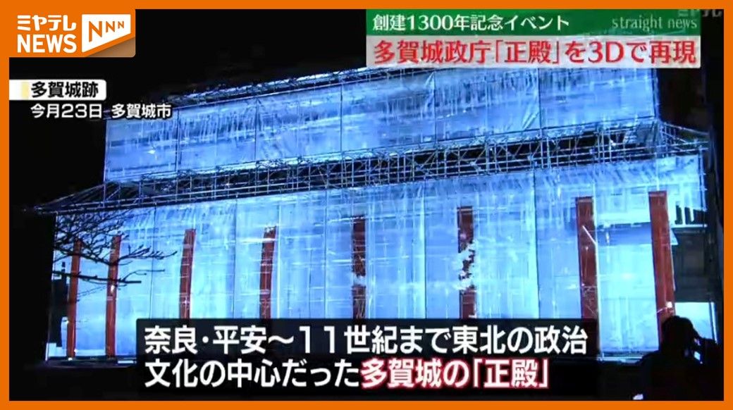 ＜多賀城創建1300年＞多賀城政庁の中心「正殿」　立体映像”3Ⅾホログラム”で再現（宮城）