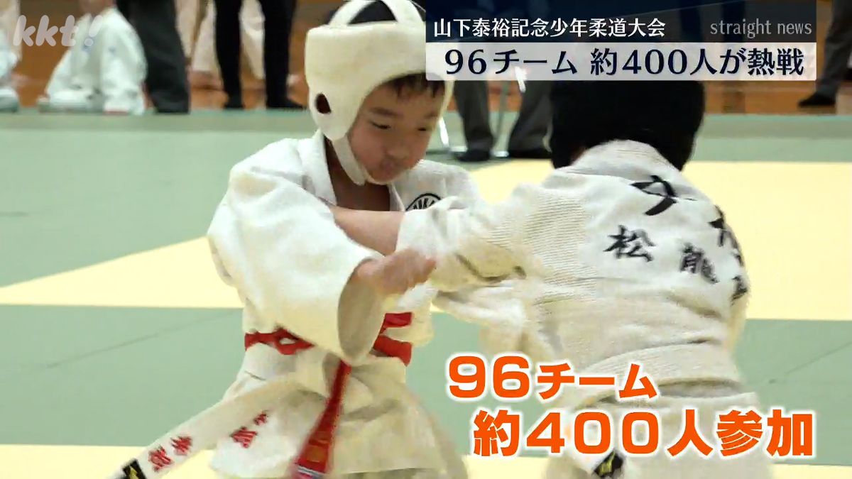 ロス五輪の金メダリスト･山下泰裕さんをたたえる 少年柔道大会 96チーム約400人が熱戦